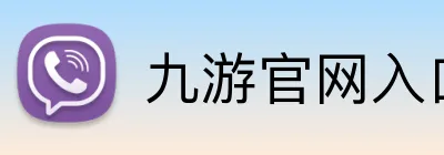 九游官网入口网页版 Logo